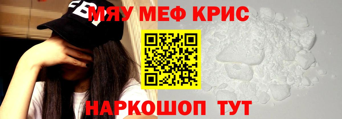 Меф мяу мяу кристаллы Железногорск